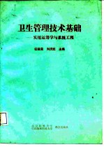 卫生管理技术基础 实用运筹学与系统工程