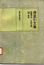 蒋孟引文集  英国历史  从远古到20世纪