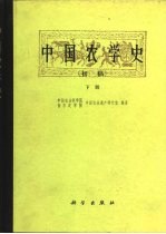 中国农学史 初稿