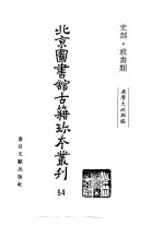 北京图书馆古籍珍本丛刊 54 史部·政书类