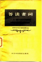 答读者问 十一届三中全会以来我们党在哪些方面发展了毛泽东思想