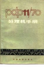 PDP-11/70处理机手册