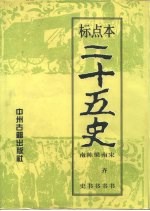 标点本二十五史 3 宋书、南齐书、梁书、陈书、南史-宋书