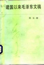 建国以来毛泽东文稿 第5册 1955年1月-1955年12月