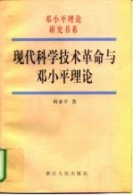 现代科学技术革命与邓小平理论