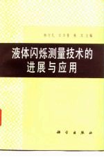 液体闪烁测量技术的进展与应用