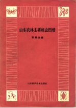 山东农林主要病虫图谱 苹果分册