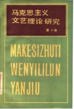 马克思主义文艺理论研究 第10卷