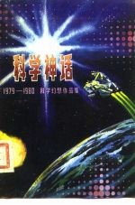 科学神话 2 科学幻想作品集 1979-1980