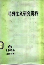 马列主义研究资料 1984年 第6辑 总第36辑