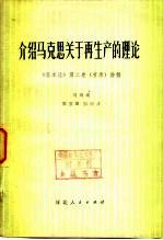 介绍马克思关于再生产的理论《资本论》第2卷 节录 讲解