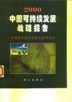 2000中国可持续发展战略报告