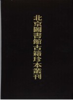 北京图书馆古籍珍本丛刊  6  经部  华夷译语  高昌馆课、回回馆杂字、译语、百译馆译语、暹罗馆译语、八馆馆考