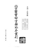 北京图书馆古籍珍本丛刊  51  史部·政书类  嘉靖事例·圣驾重幸太学录·常熟县儒学志·军政事例·岭西水陆兵纪