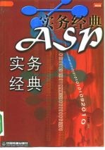 ASP实务经典