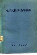 电子式模拟-数字转换