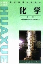 国家教委规划教材 职业高级中学课本化学 全1册