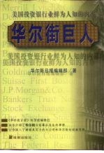 华尔街巨人 美国投资银行业鲜为人知的内幕