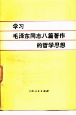 学习毛泽东同志八篇著作的哲学思想