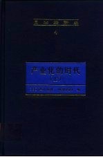 日本经济史 4 产业化的时代 上