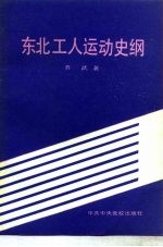 东北工人运动史纲 1866-1949