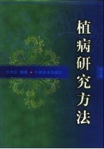 植病研究方法 第3版