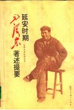 延安时期毛泽东著述提要 1935-1948