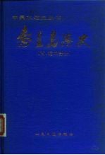 秦皇岛港史 古、近代部分