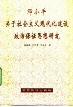 邓小平关于社会主义现代化建设政治保证思想研究