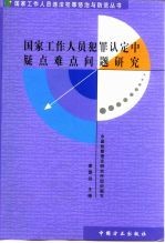 国家工作人员犯罪认定中疑点难点问题