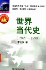 世界当代史 1945-1998