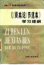 《〈资本论〉节选本》学习提纲