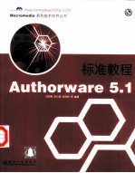 Authorware 5.1标准教程