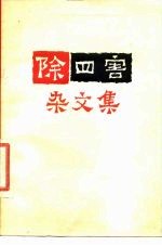 除“四害”杂文集