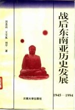 战后东南亚历史发展  1945-1994