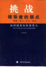 挑战领导者的弱点 如何提高你的领导力