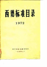 西德标准目录  1972