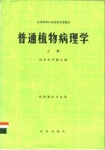 普通植物病理学  上