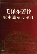 毛泽东著作版本述录与考订