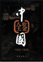 中国全鉴 1900年-1949年 第1卷