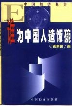 跨世纪难题 谁为中国人造饭碗