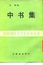 中国现代文学史参考资料 中书集