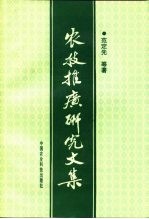 农技推广研究文集