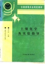 土壤化学及实验指导