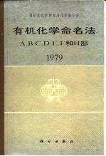 有机化学命名法 A、B 、C、D、E、F、和H部 1979