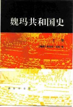 魏玛共和国史  从帝制崩溃到兴登堡当选  1918-1925  上