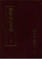 丛书集成三编  史地类·明纪事本末、明稗史、明稗史-边略、清稗史、清稗史-戡乱