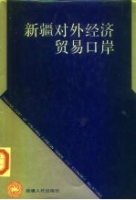 新疆对外经济贸易口岸