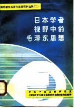 日本学者视野中的毛泽东思想