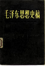 毛泽东思想史稿 新民主主义革命时期